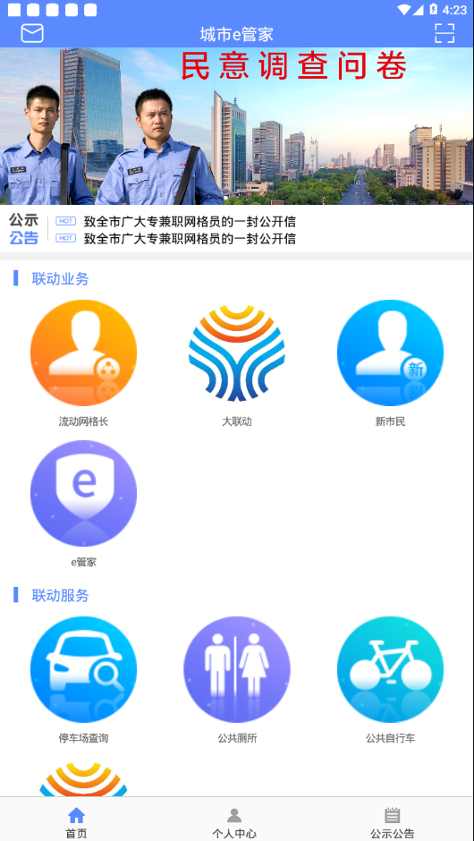 城市e管家app