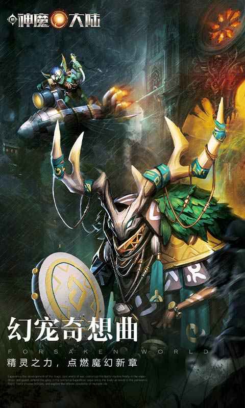新神魔大陆手游