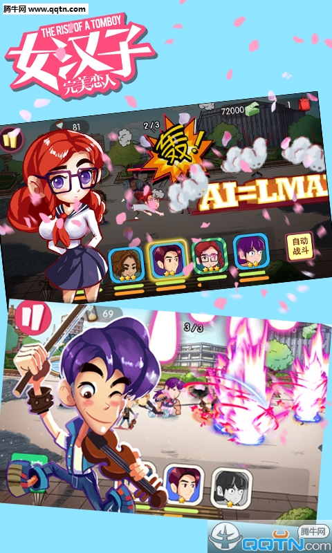 女汉子真爱公式手游下载