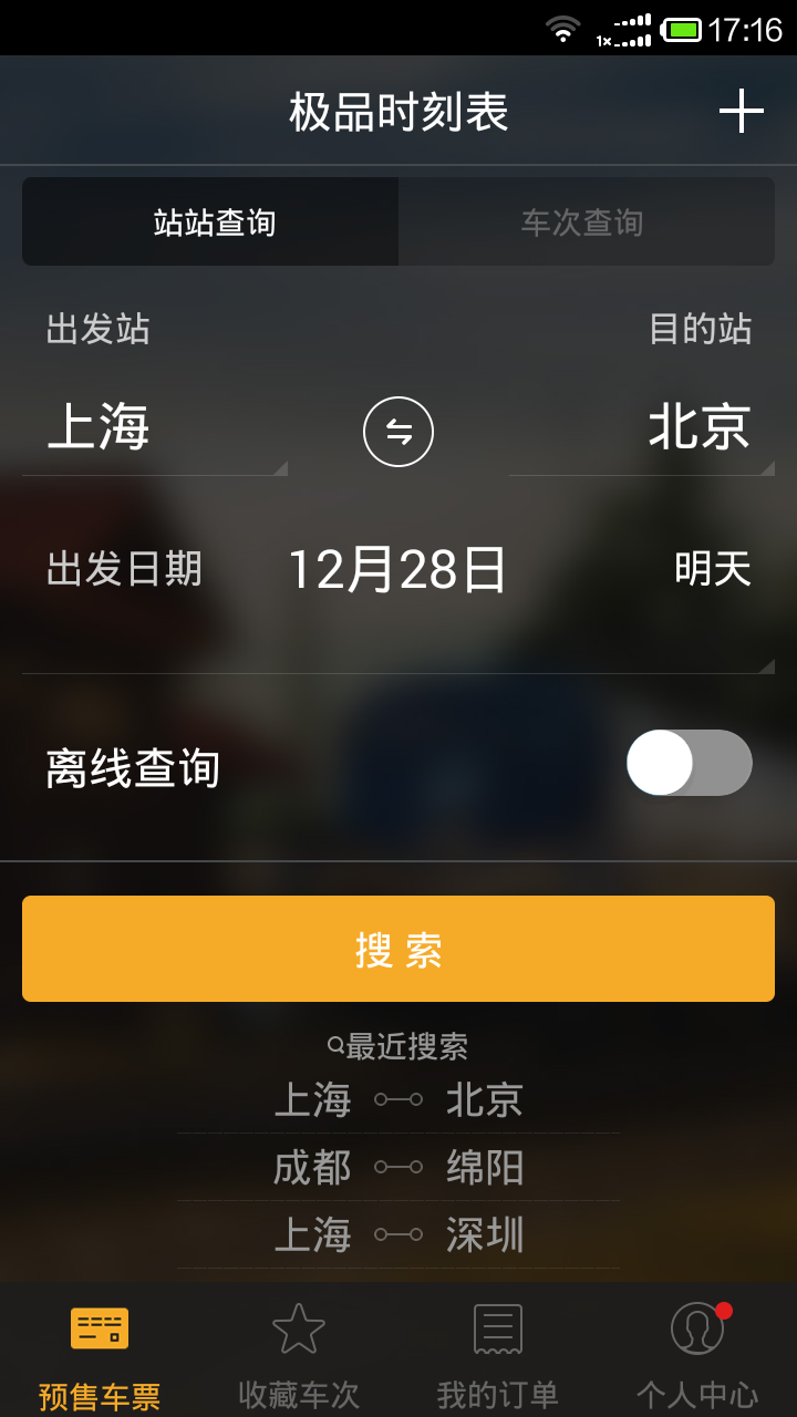 12306极品时刻表