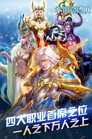 永恒奇迹2公益服