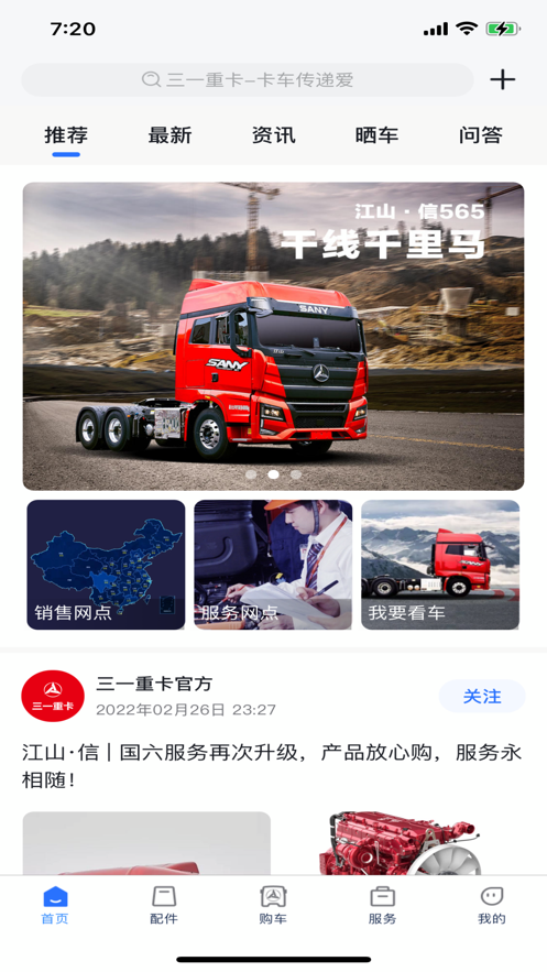 三一重卡APP