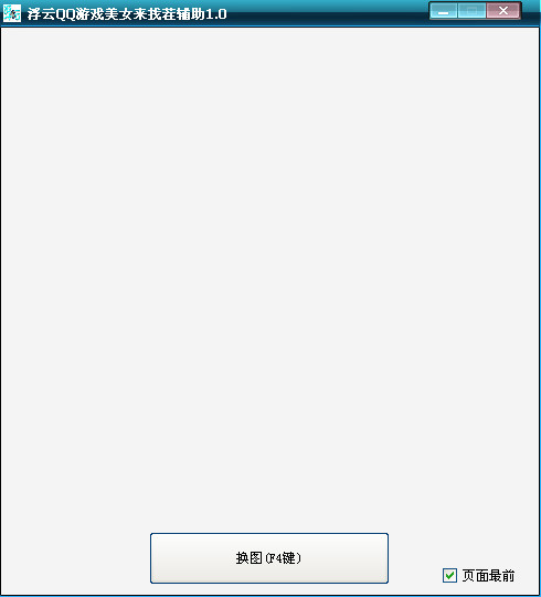 浮云QQ游戏美女来找茬辅助