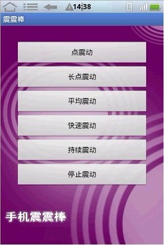 震震棒app