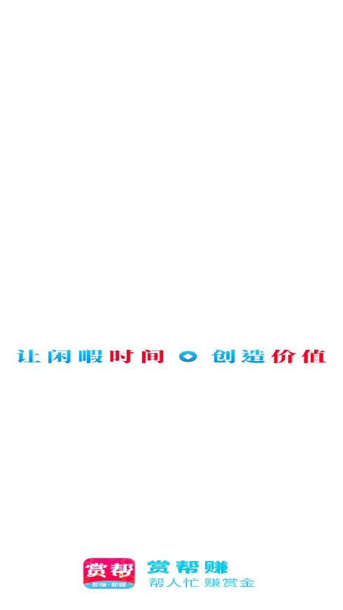 赏帮赚赚钱