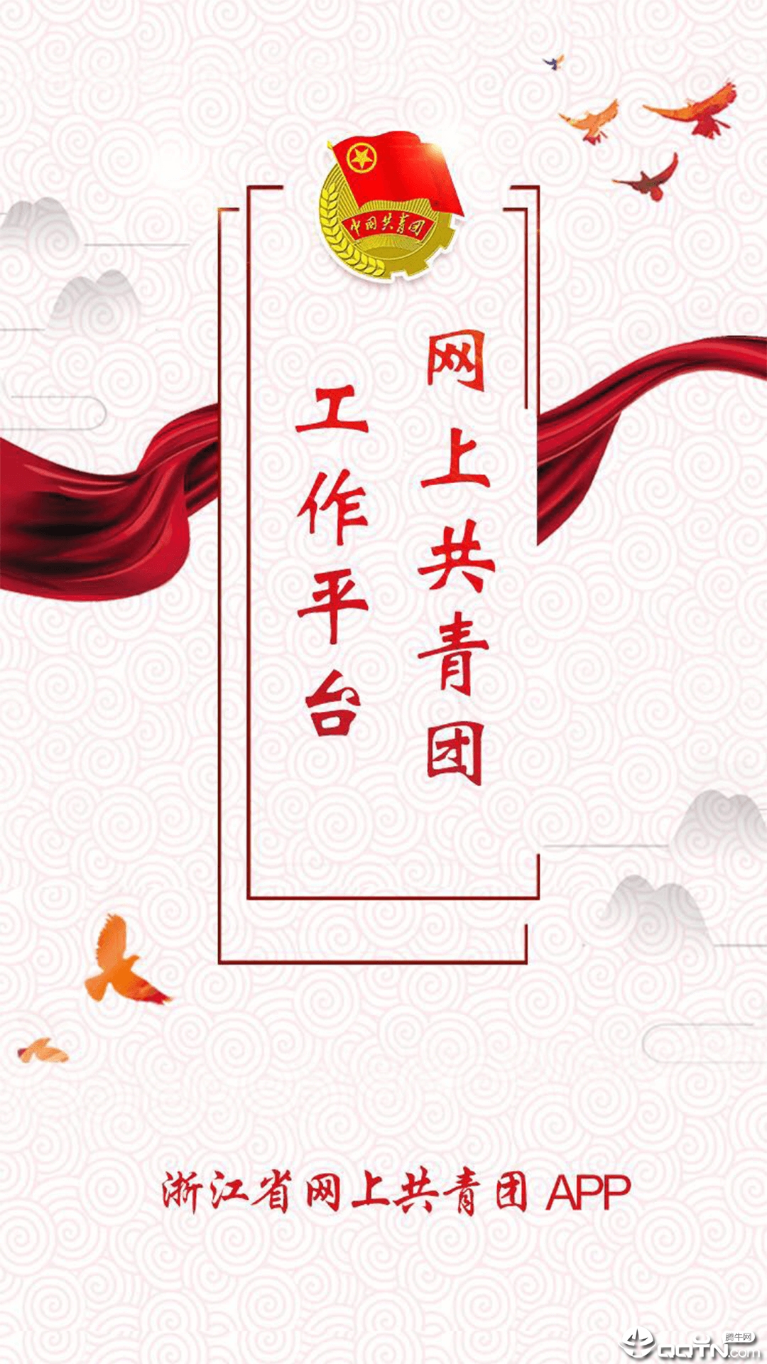 青春浙江(网上共青团智慧团建app)