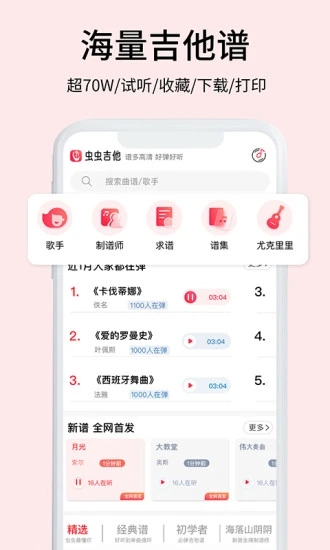 虫虫吉他谱官方版