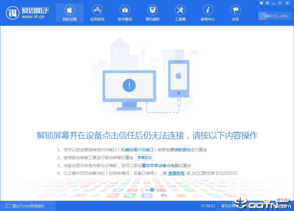 爱思助手PC版