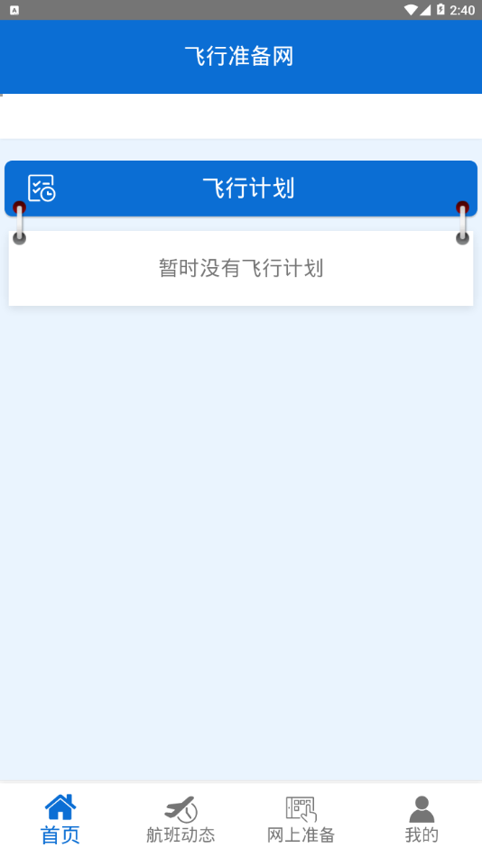 成都航准备网app