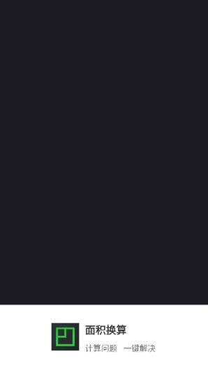 面积换算app