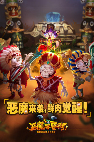恶魔不要啊