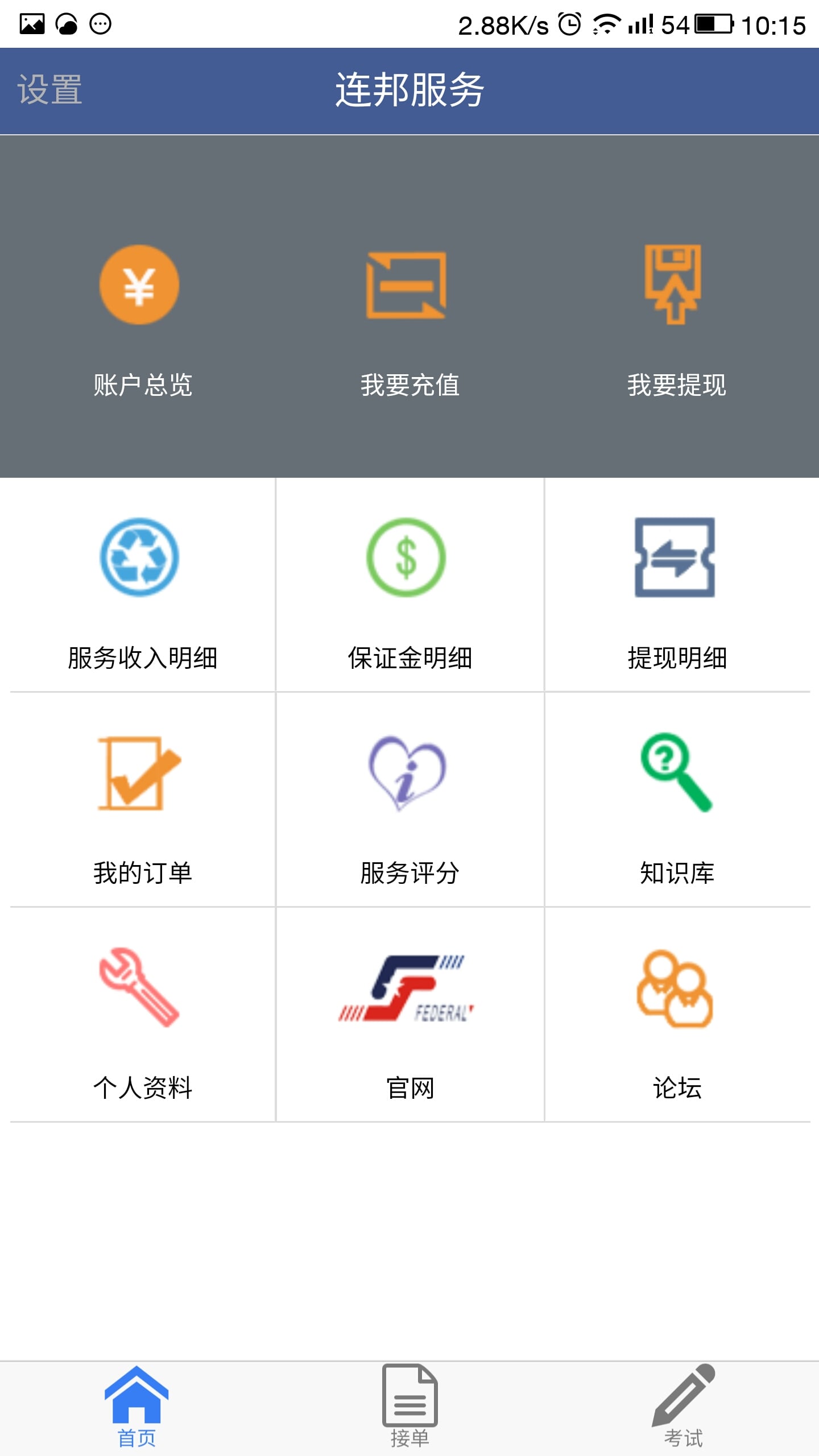 连邦服务app最新版下载
