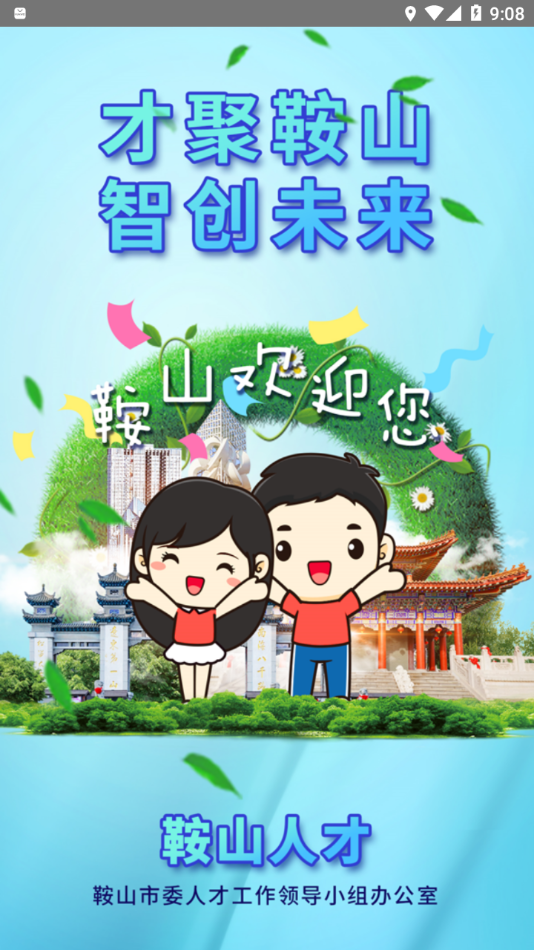 鞍山人才app