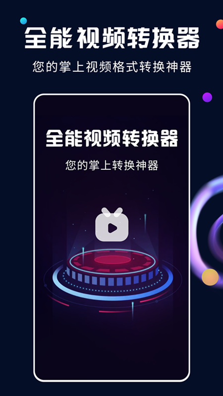 全能视频转换器免费版