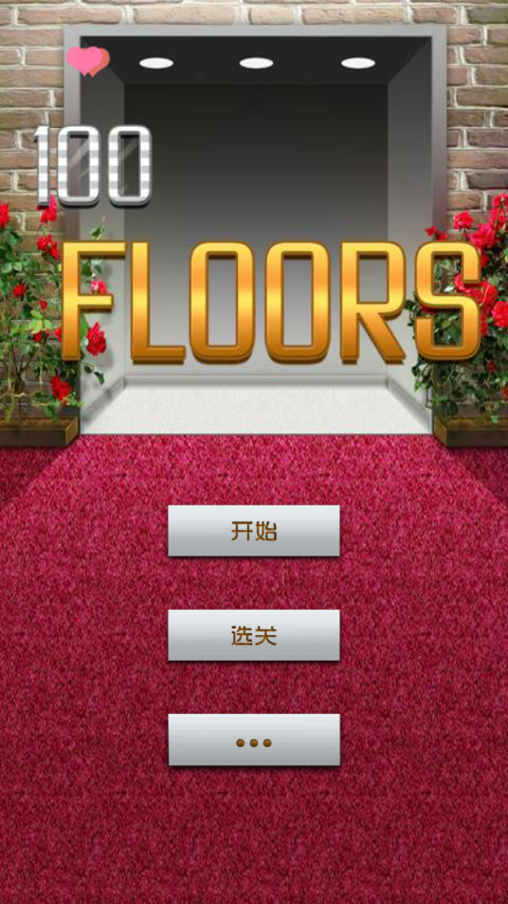 100 Floors(100层电梯手游)