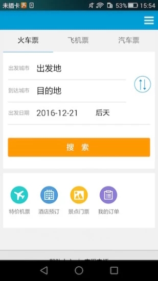 8684火车APP
