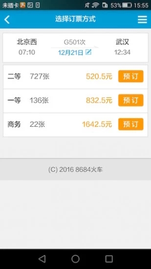 8684火车APP