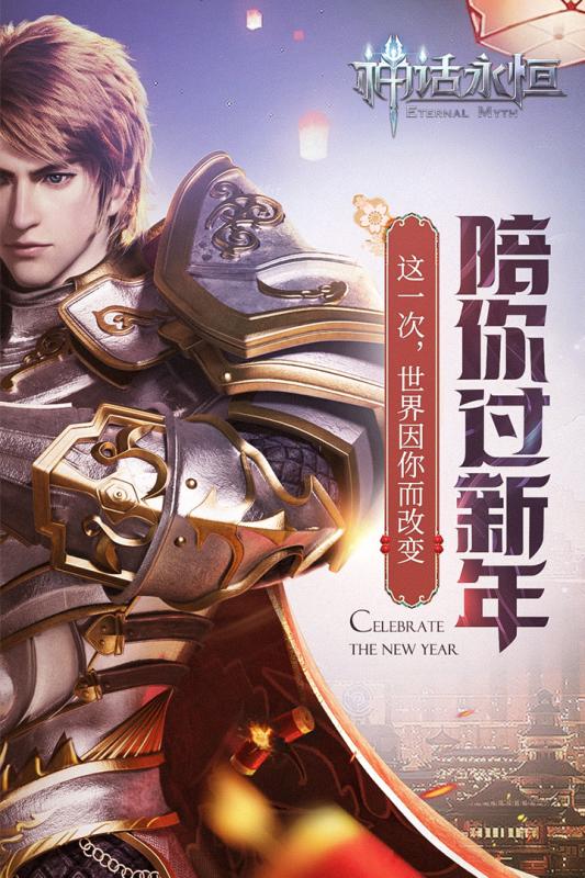 神话永恒手游