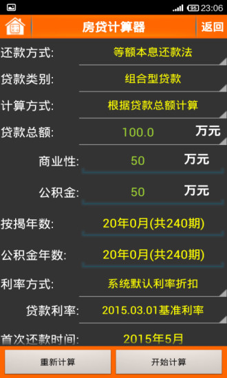 房贷计算器2017