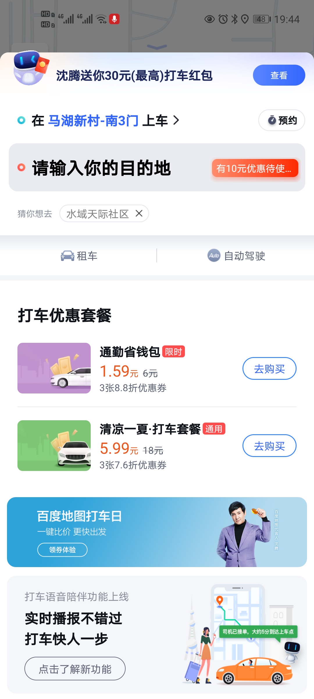 百度地图打车平台