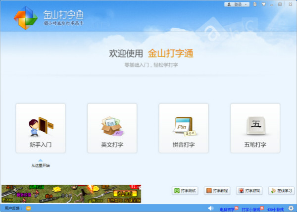金山打字通在线版官方下载