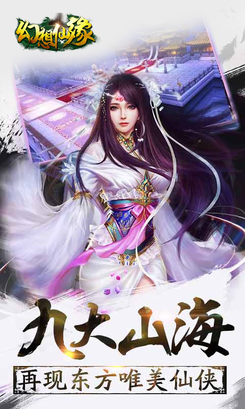 幻想仙缘手游