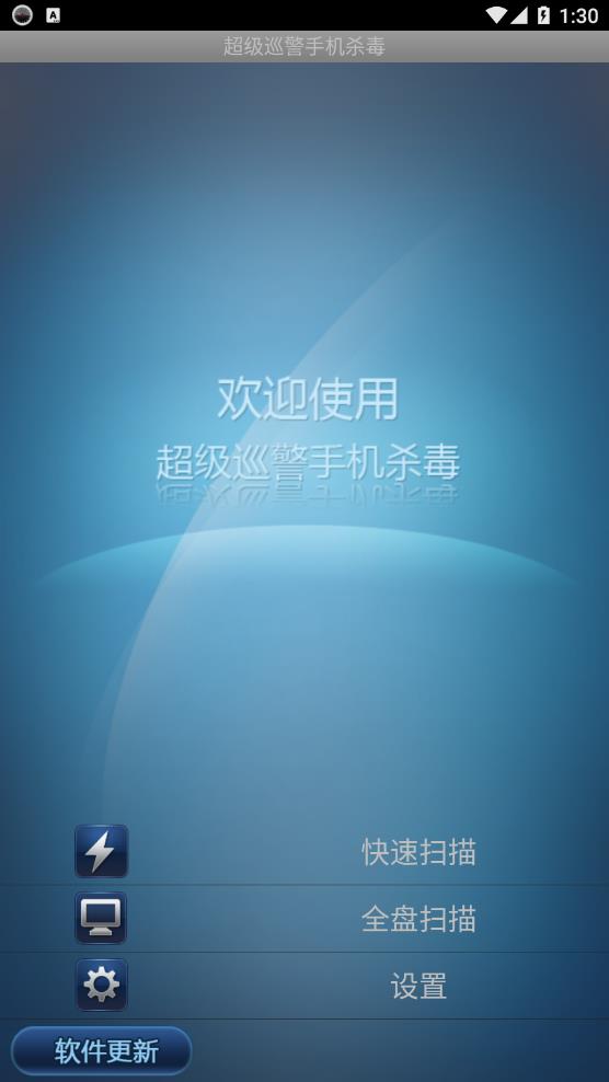 超级巡警手机杀毒下载