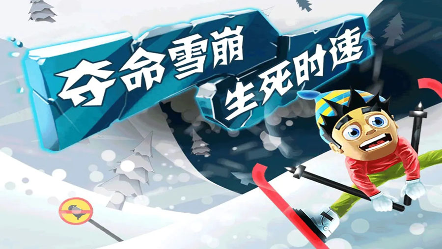 滑雪大冒险下载普通版