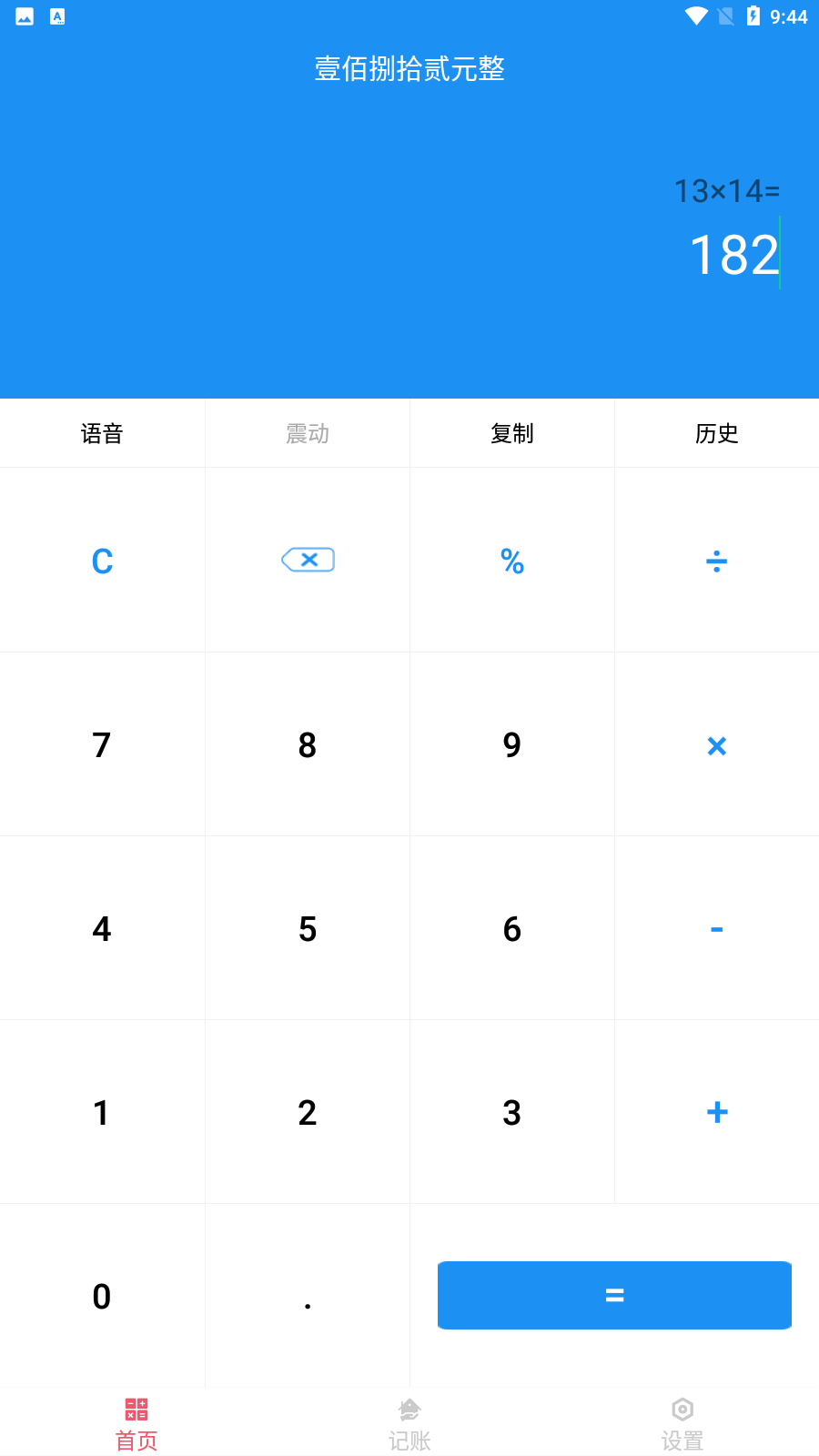 计算器语音播