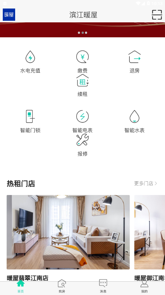 滨江暖屋app