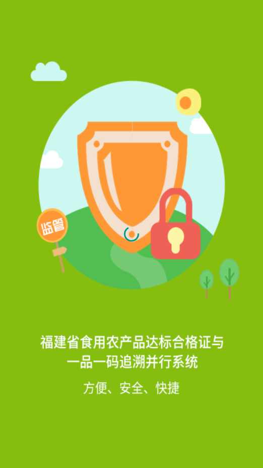 闽农追溯|监管端app