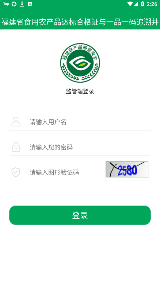 闽农追溯|监管端app