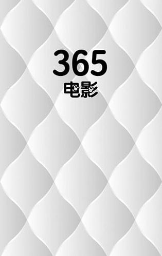 365电影天堂手机版下载