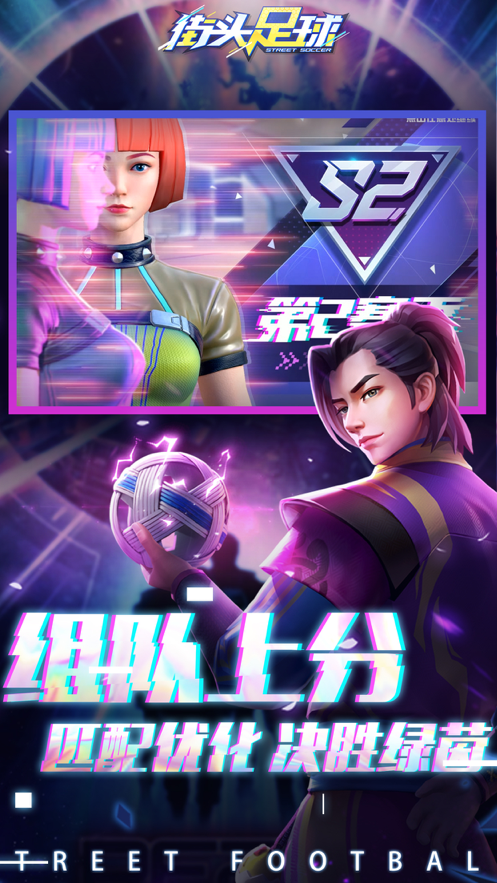 街头足球iOS版
