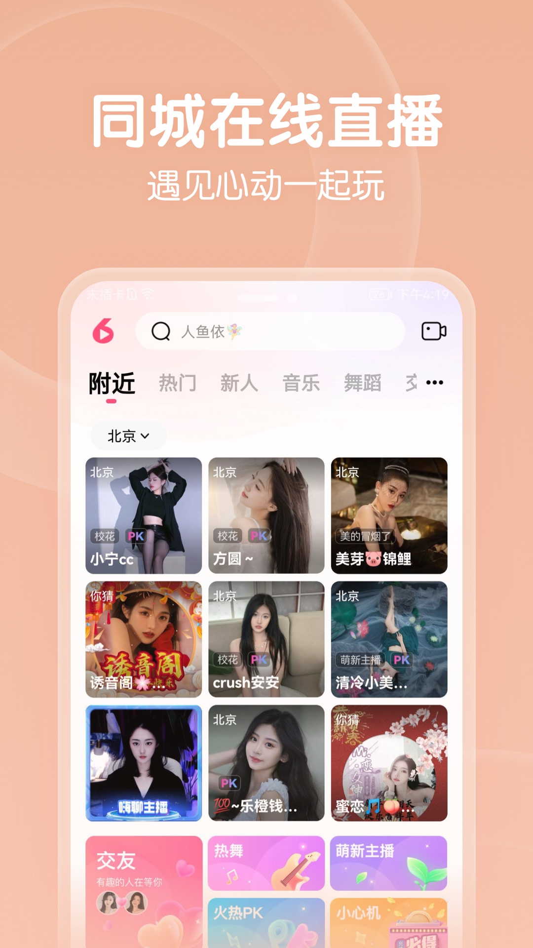 六间房秀场App下载