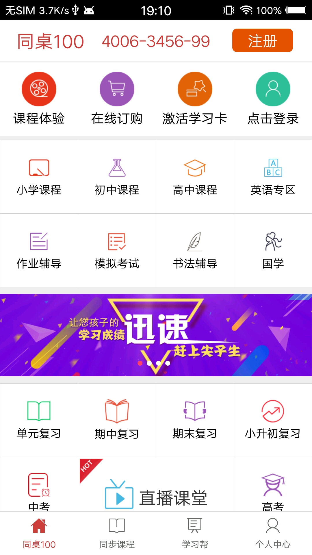 同桌100网免费收看app