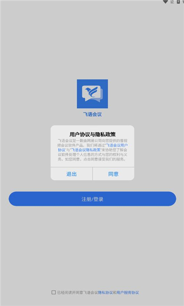 飞语会议官方下载