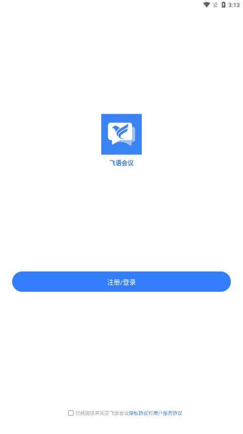 飞语会议官方下载