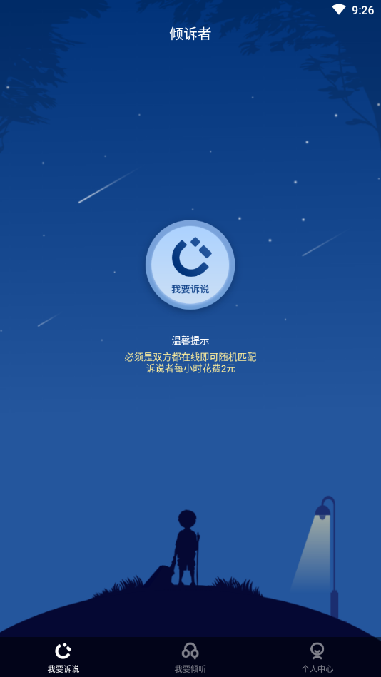 倾听者app