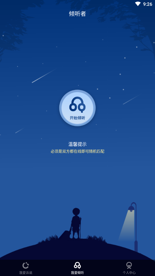 倾听者app