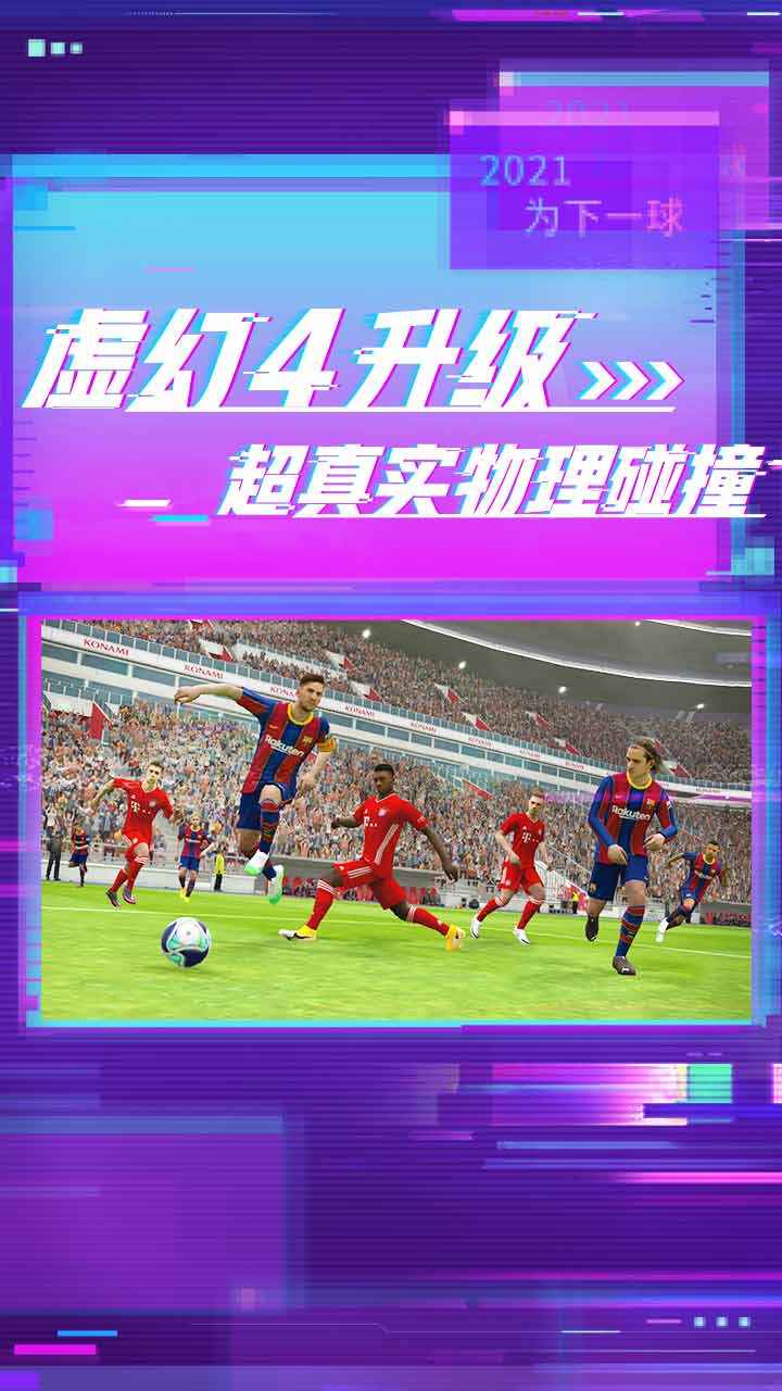 2023实况足球手游