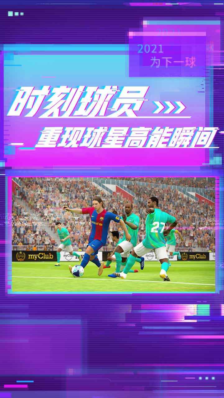 2023实况足球手游