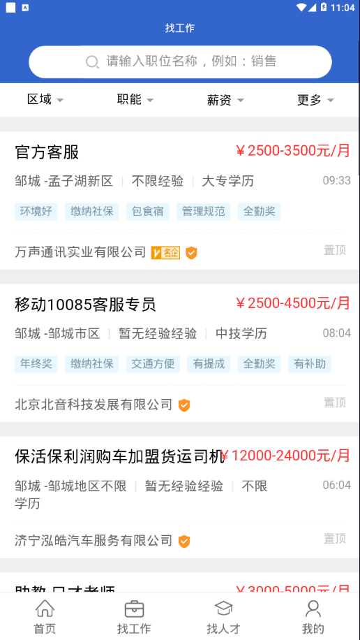 邹城人才网app