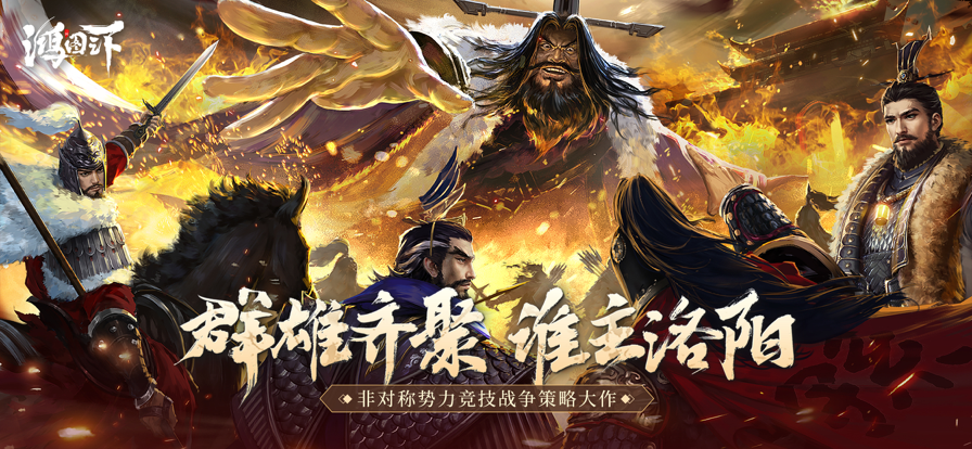 鸿图之下手游