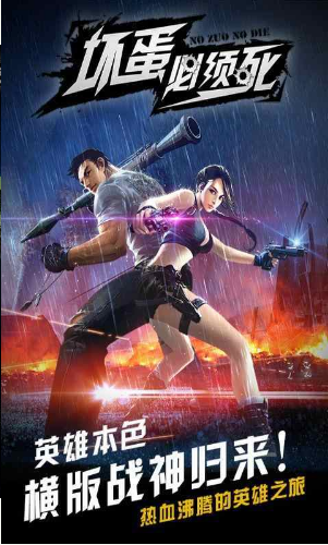 坏蛋必须死