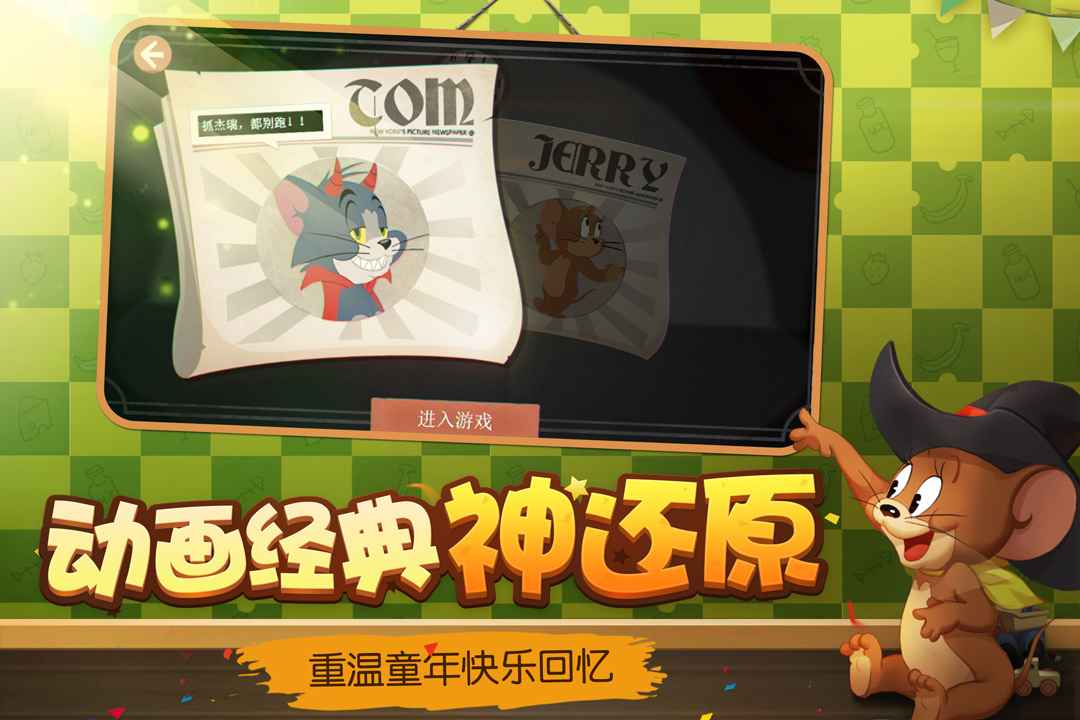 猫和老鼠手游国际版下载