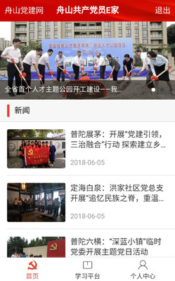 舟山共产党员E家app