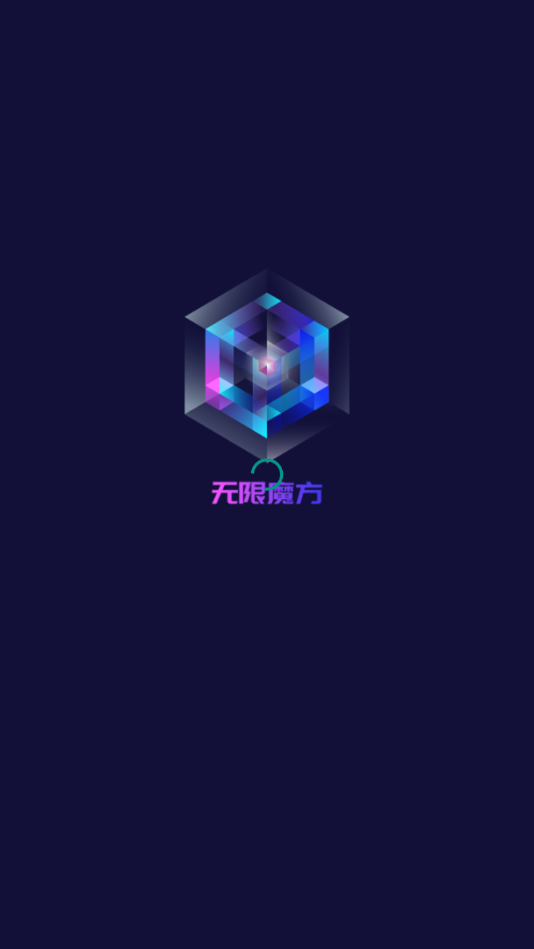 无限魔方app