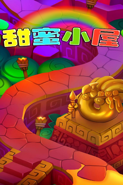 甜蜜小屋游戏