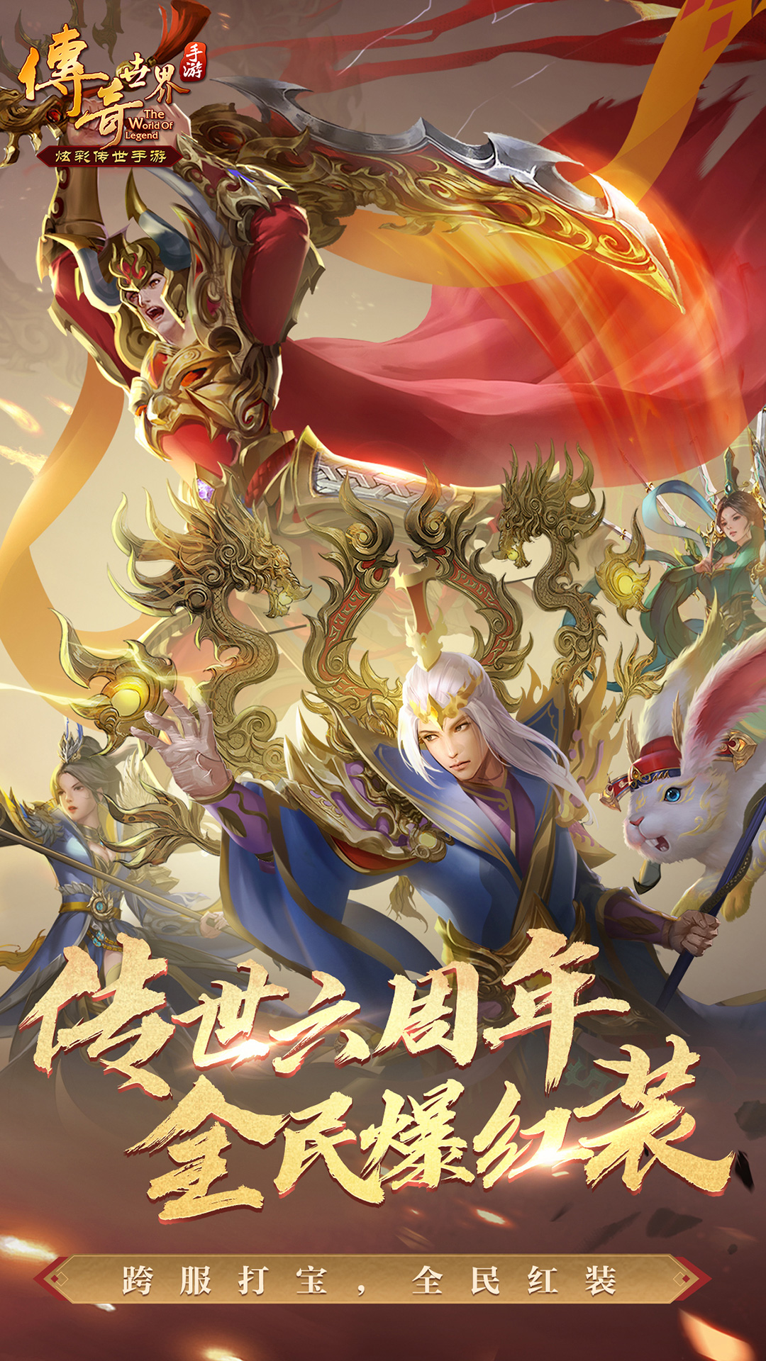 传奇世界手机版经典怀旧版下载